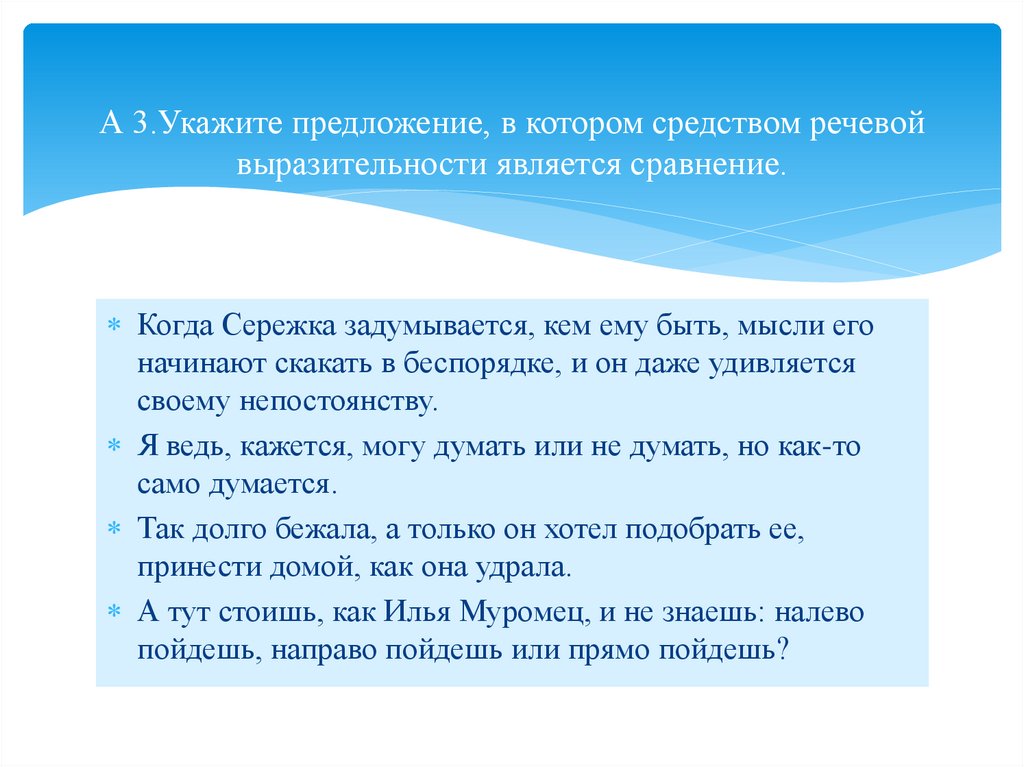 А 3.Укажите предложение, в котором средством речевой выразительности является сравнение.