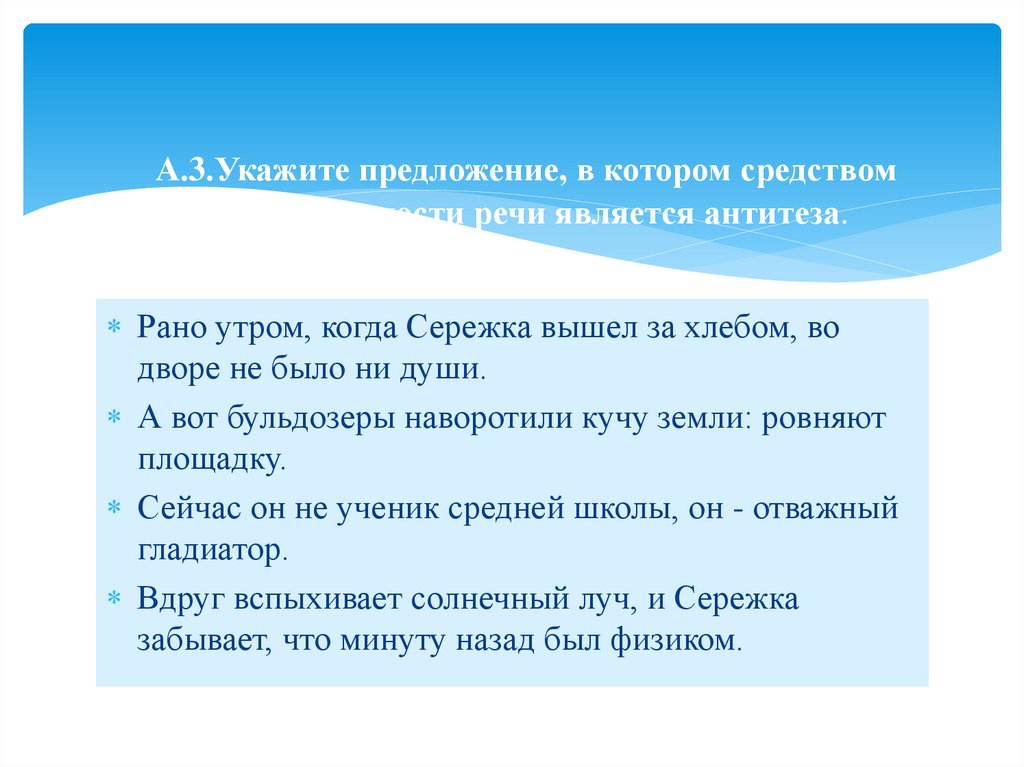 А.3.Укажите предложение, в котором средством выразительности речи является антитеза.