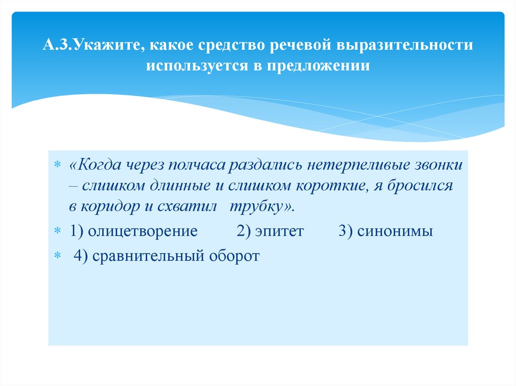 А.3.Укажите, какое средство речевой выразительности используется в предложении