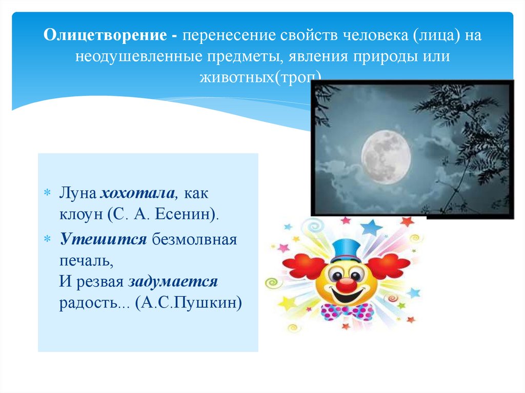 Олицетворение - перенесение свойств человека (лица) на неодушевленные предметы, явления природы или животных(троп).