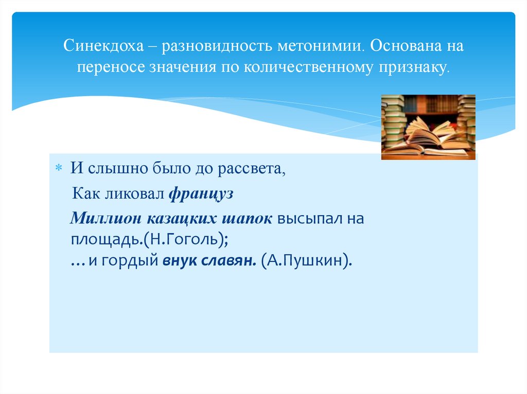 Синекдоха – разновидность метонимии. Основана на переносе значения по количественному признаку.