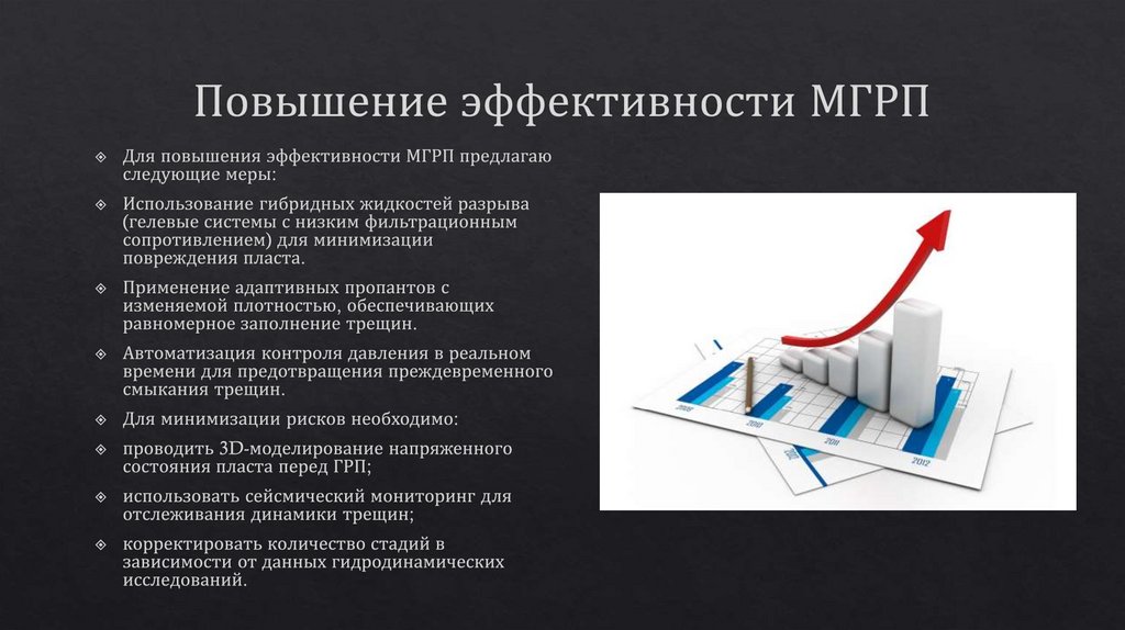 Повышение эффективности МГРП