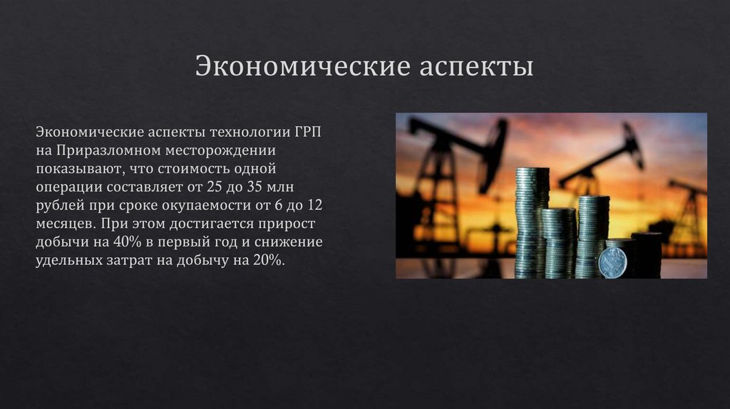 Экономические аспекты