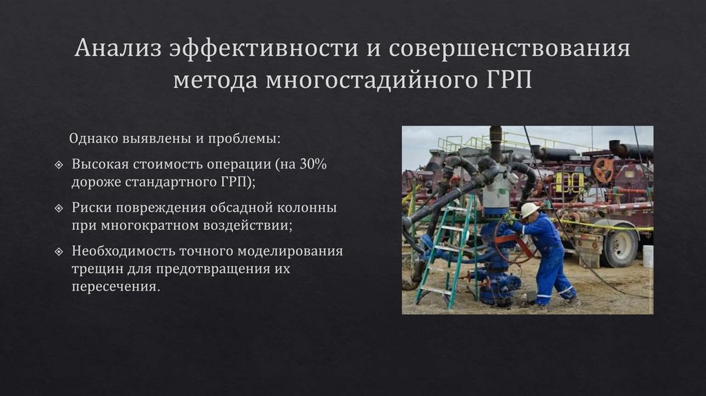 Анализ эффективности и совершенствования метода многостадийного ГРП