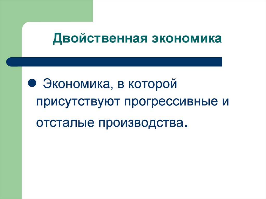 Двойственная экономика