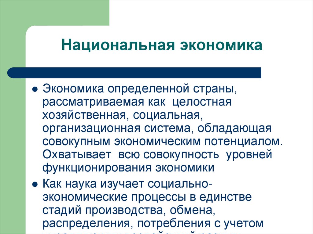 Национальная экономика