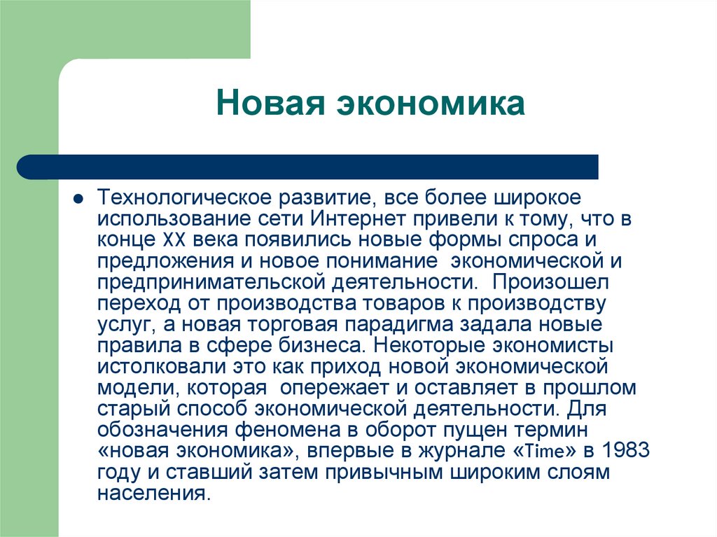 Новая экономика