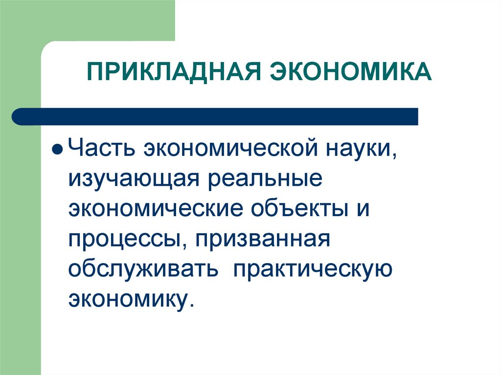 ПРИКЛАДНАЯ ЭКОНОМИКА