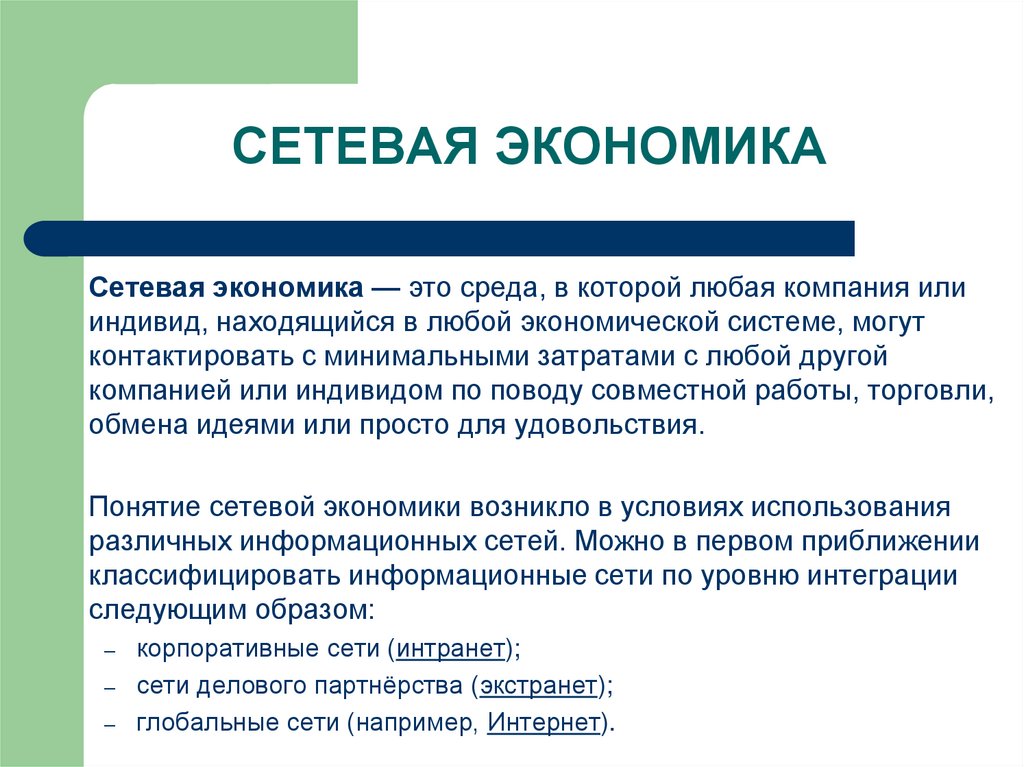 СЕТЕВАЯ ЭКОНОМИКА