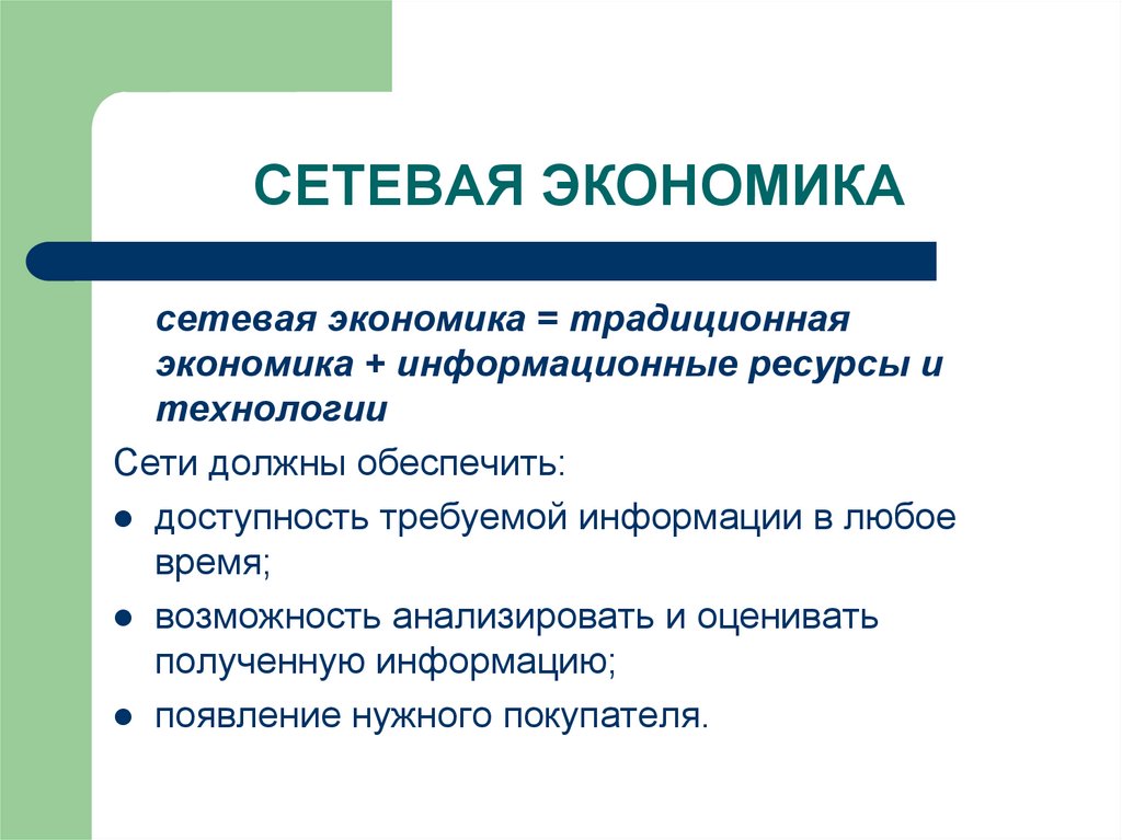 СЕТЕВАЯ ЭКОНОМИКА