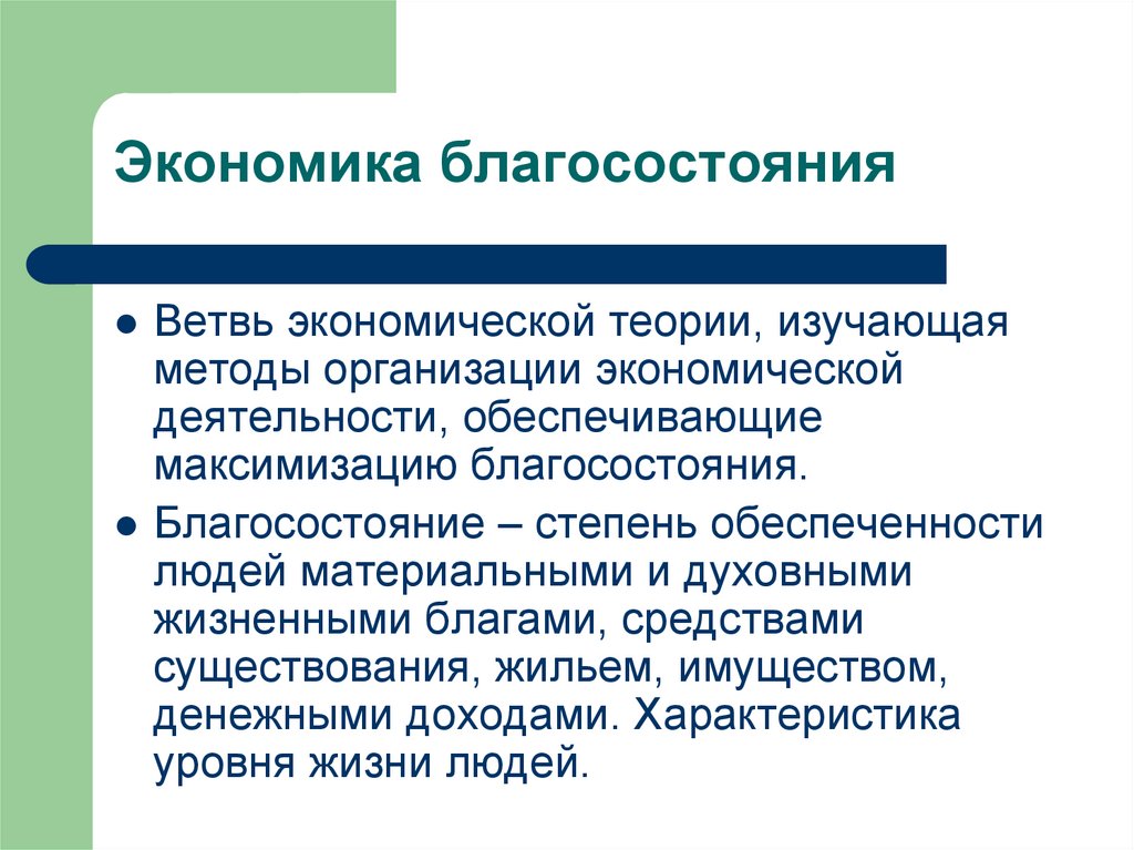 Экономика благосостояния