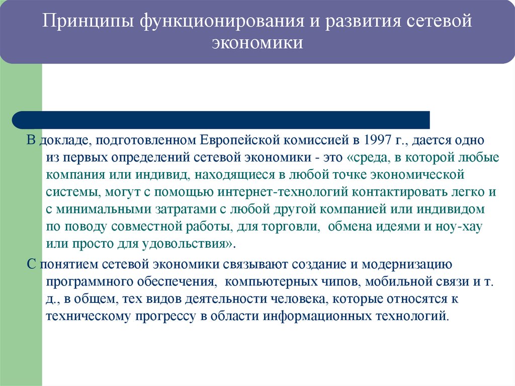 Принципы функционирования и развития сетевой экономики