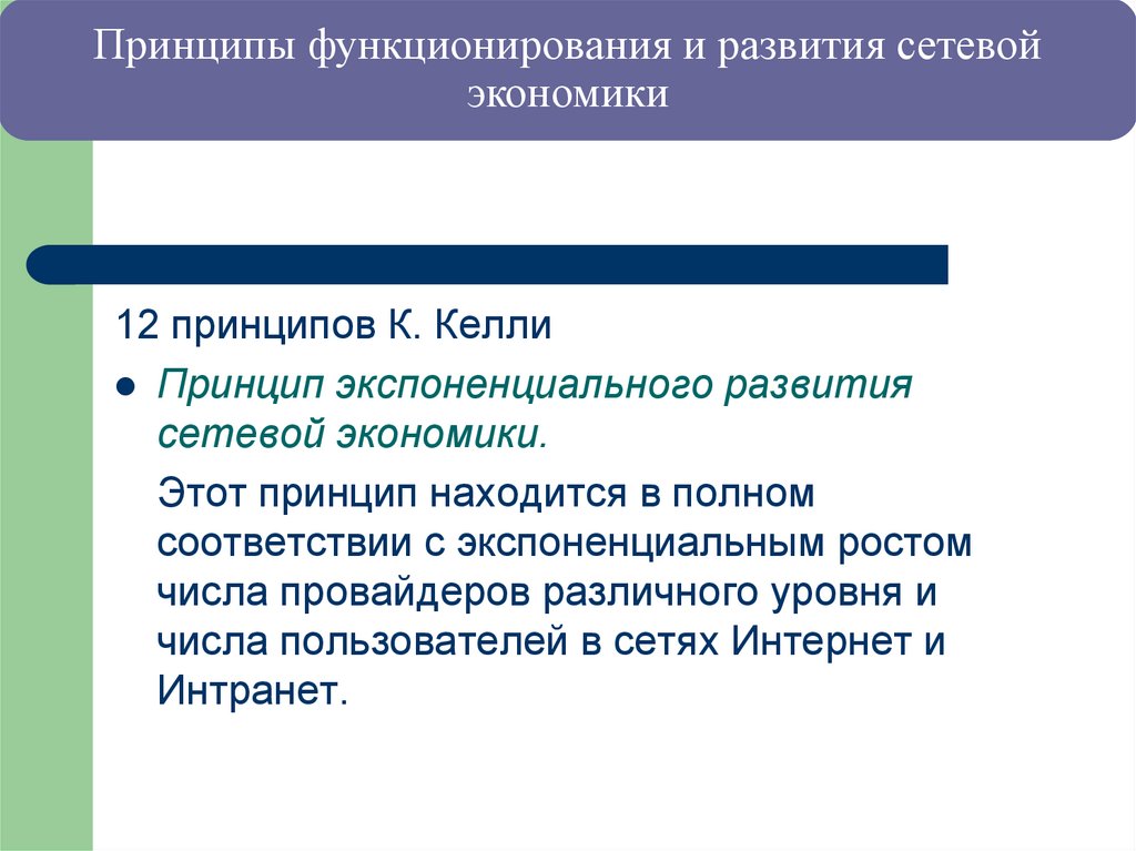 Принципы функционирования и развития сетевой экономики