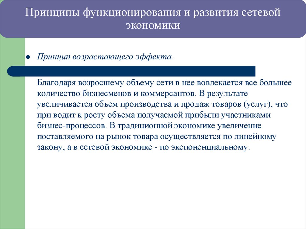 Принципы функционирования и развития сетевой экономики
