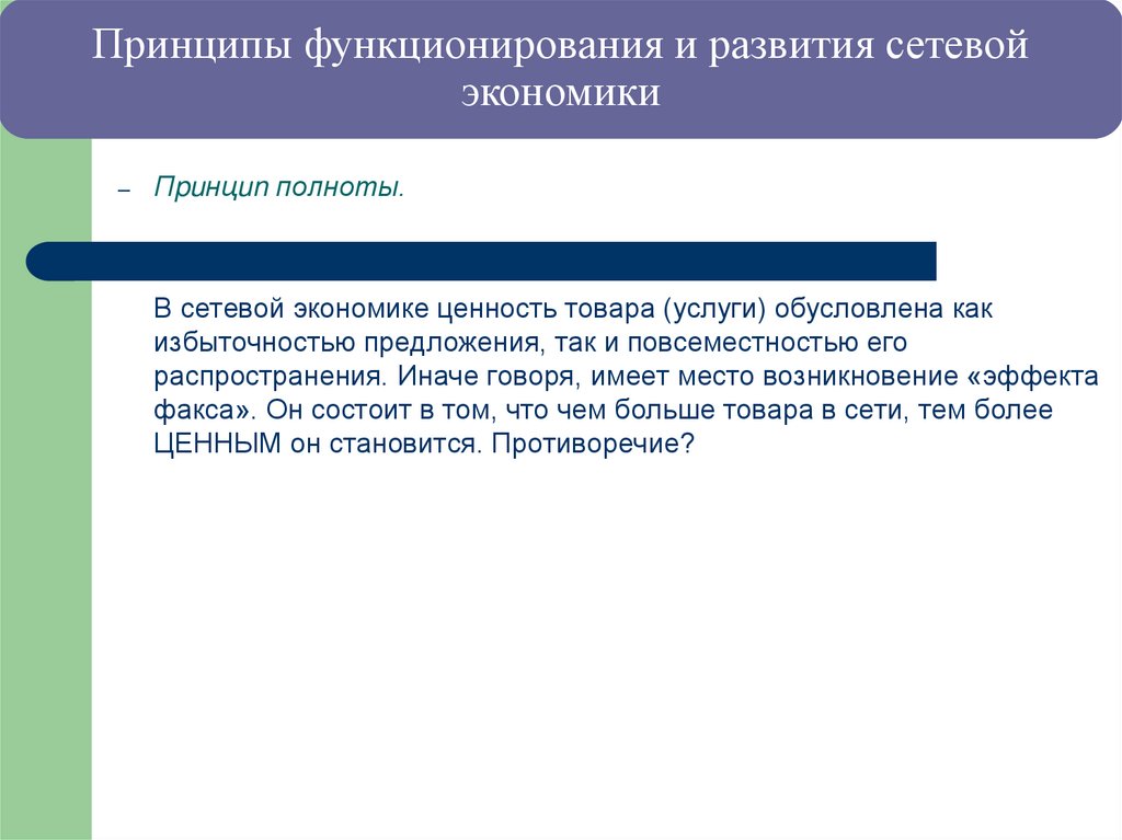 Принципы функционирования и развития сетевой экономики