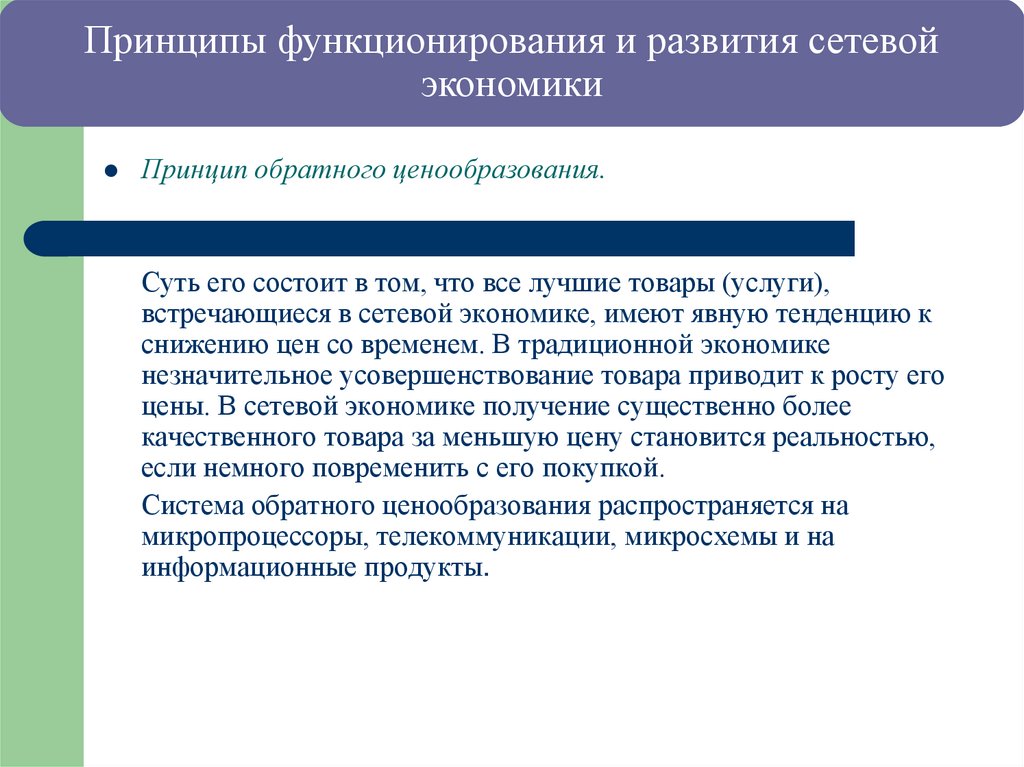 Принципы функционирования и развития сетевой экономики