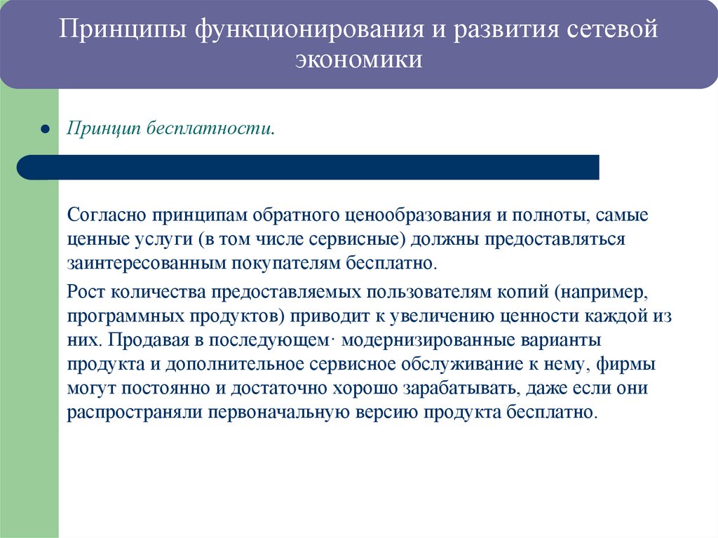 Принципы функционирования и развития сетевой экономики