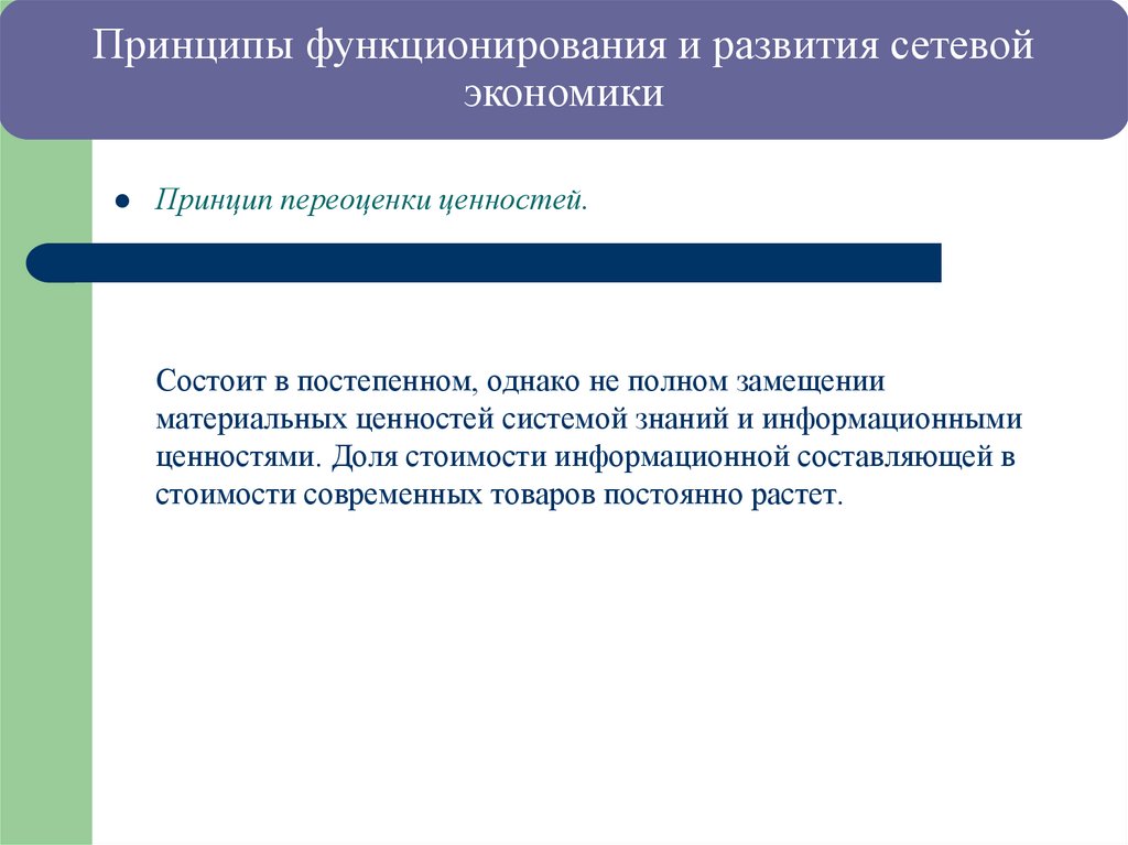 Принципы функционирования и развития сетевой экономики