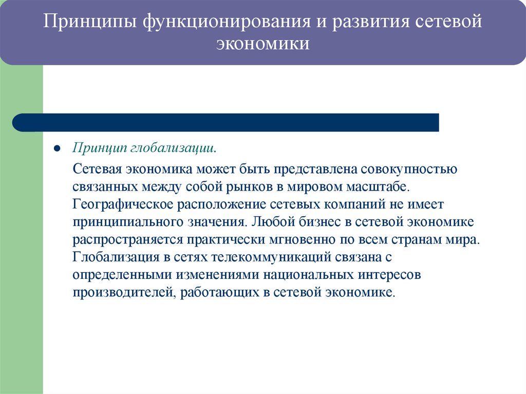 Принципы функционирования и развития сетевой экономики