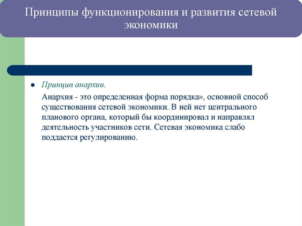 Принципы функционирования и развития сетевой экономики
