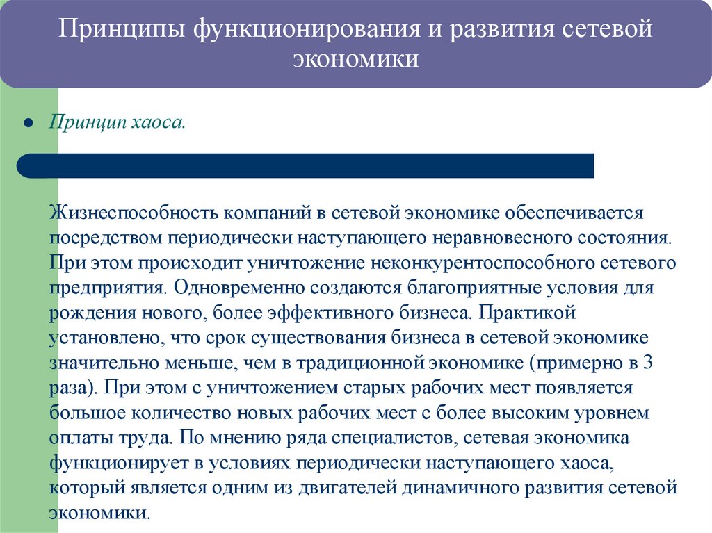 Принципы функционирования и развития сетевой экономики