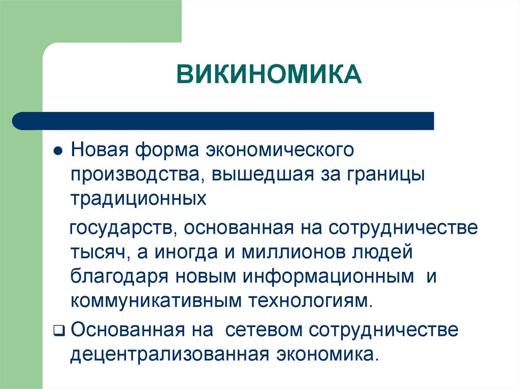 ВИКИНОМИКА
