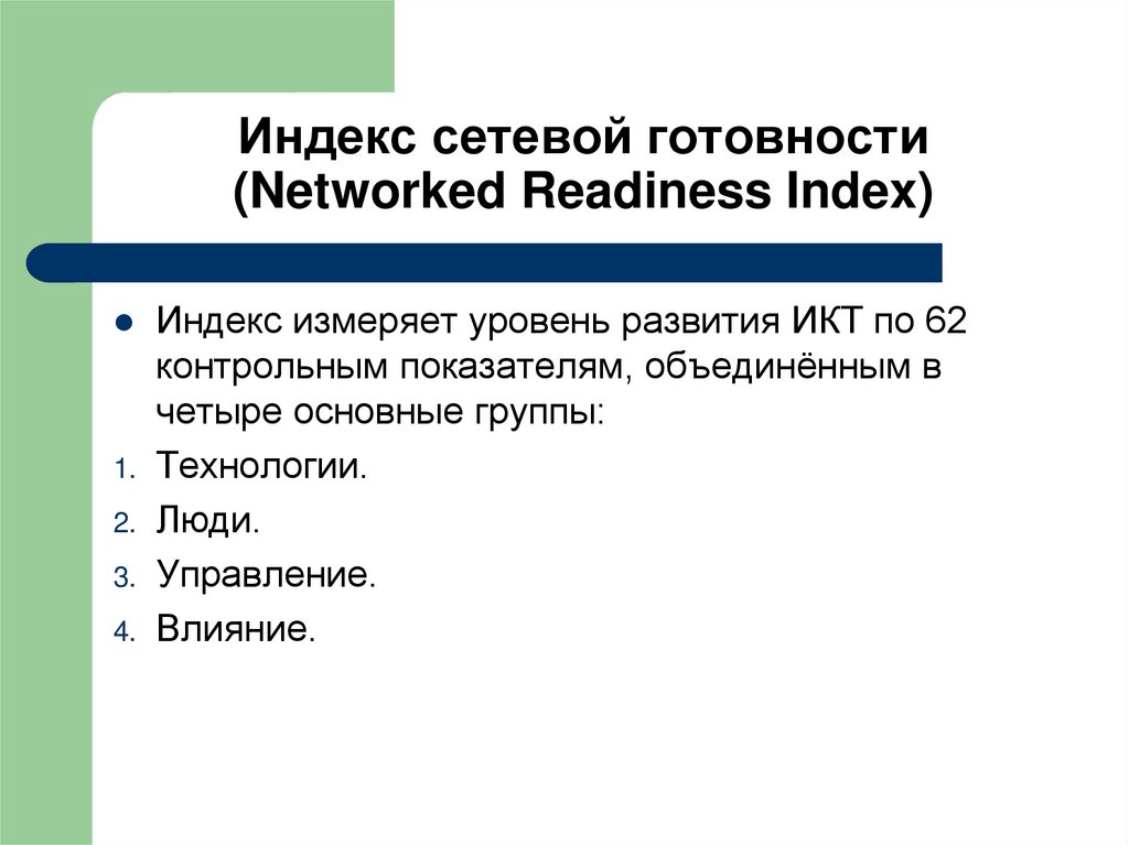 Индекс сетевой готовности (Networked Readiness Index)