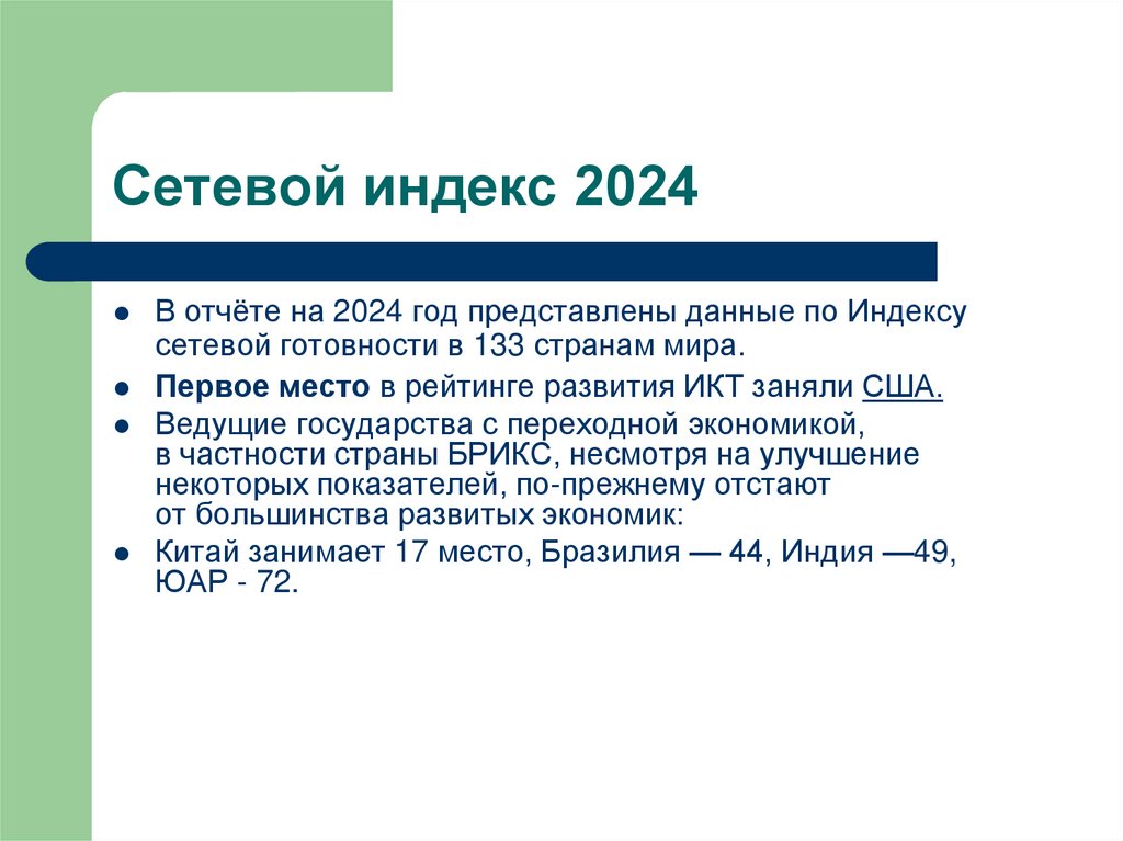 Сетевой индекс 2024