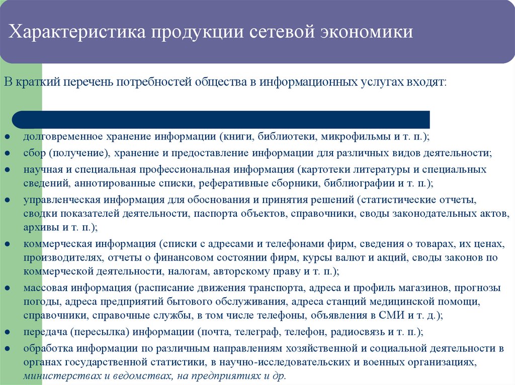 Характеристика продукции сетевой экономики