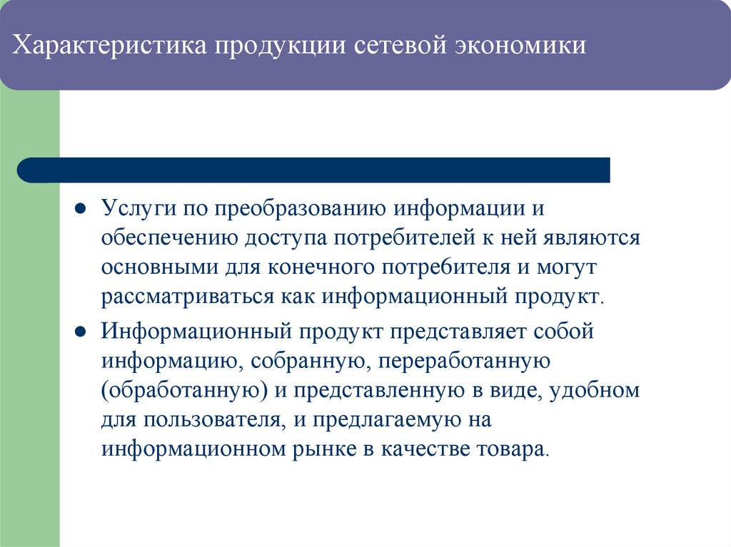 Характеристика продукции сетевой экономики