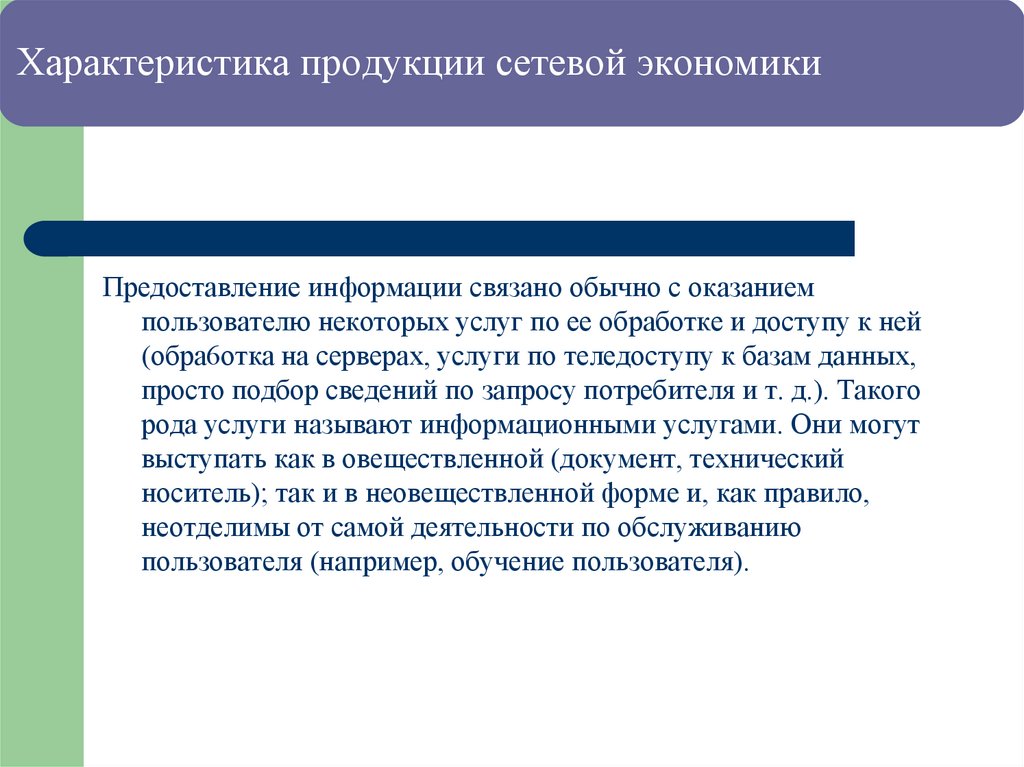 Характеристика продукции сетевой экономики