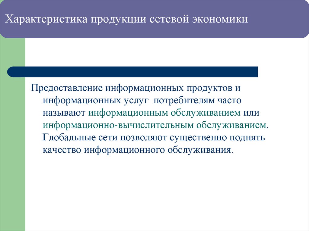 Характеристика продукции сетевой экономики