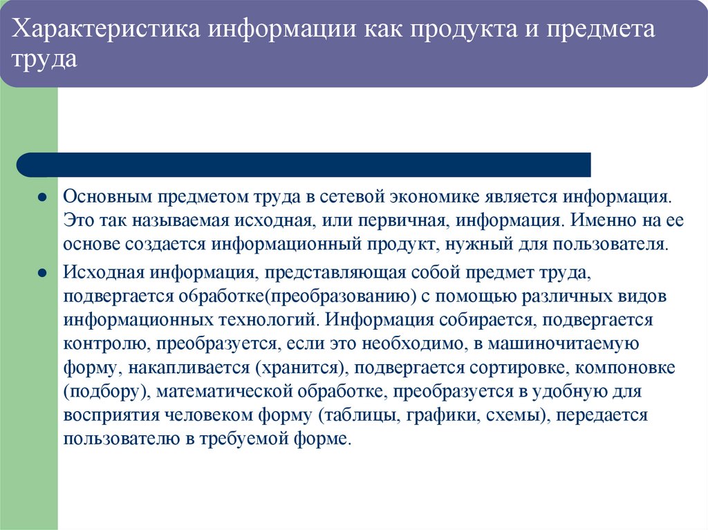 Характеристика информации как продукта и предмета труда