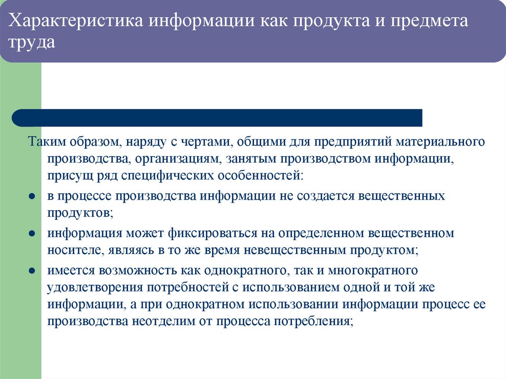 Характеристика информации как продукта и предмета труда
