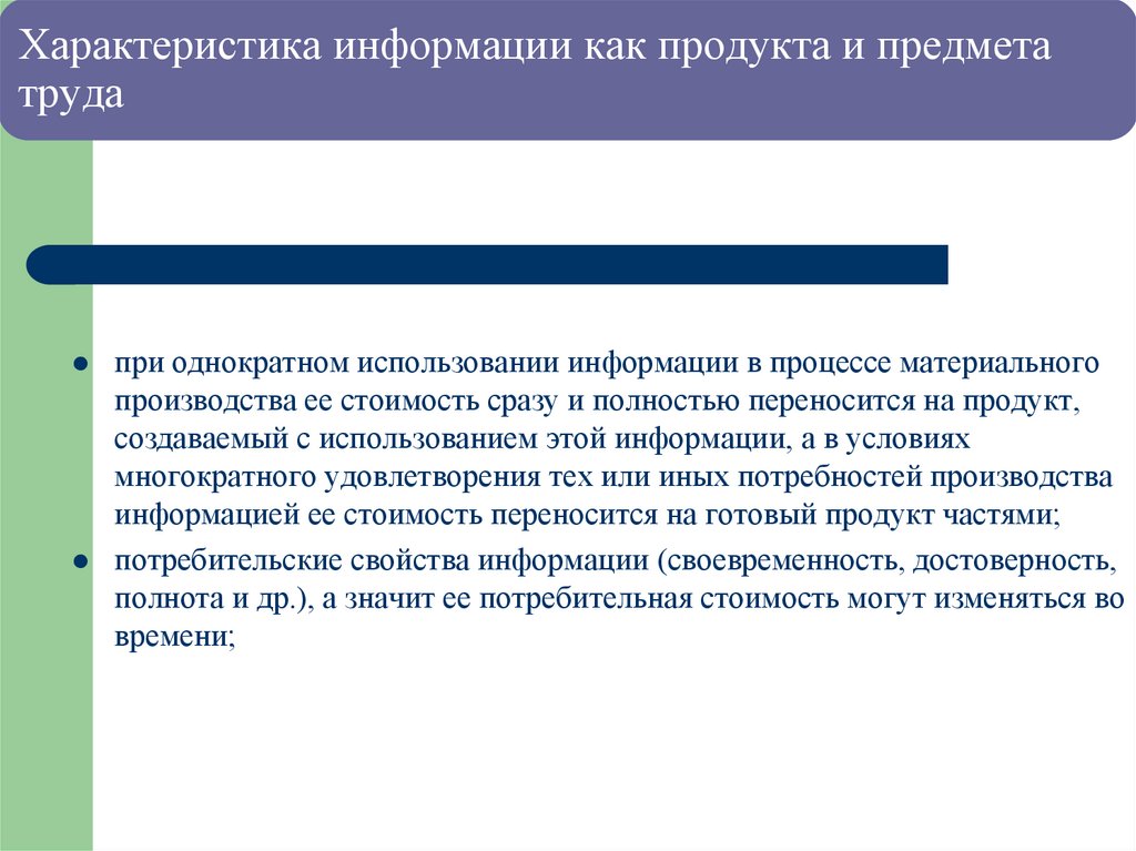 Характеристика информации как продукта и предмета труда
