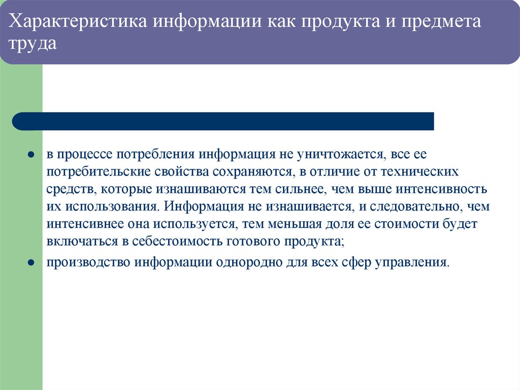 Характеристика информации как продукта и предмета труда