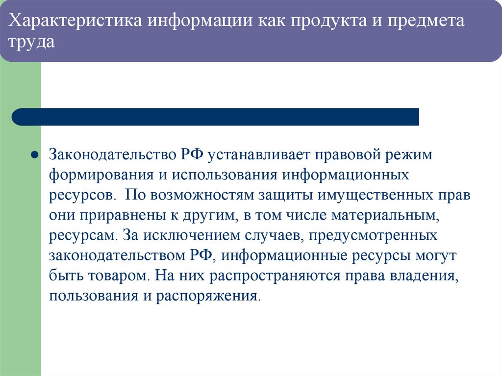 Характеристика информации как продукта и предмета труда