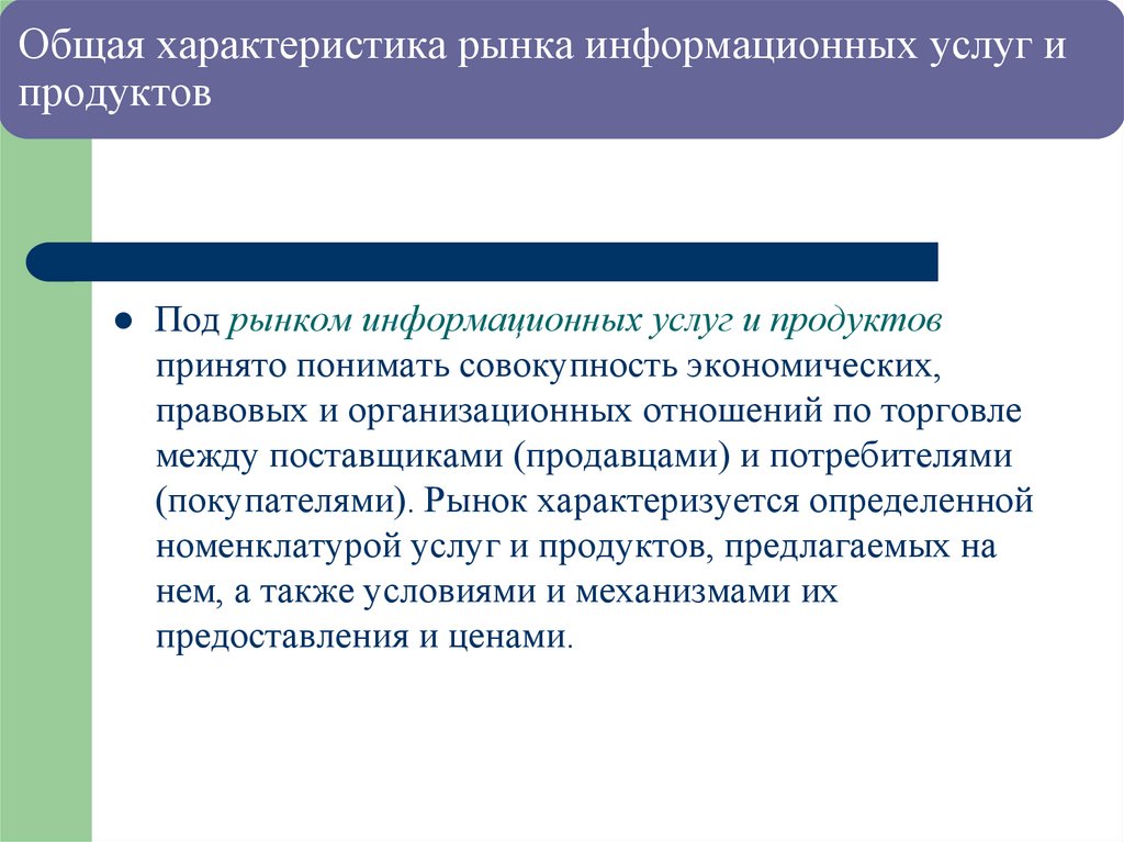 Общая характеристика рынка информационных услуг и продуктов