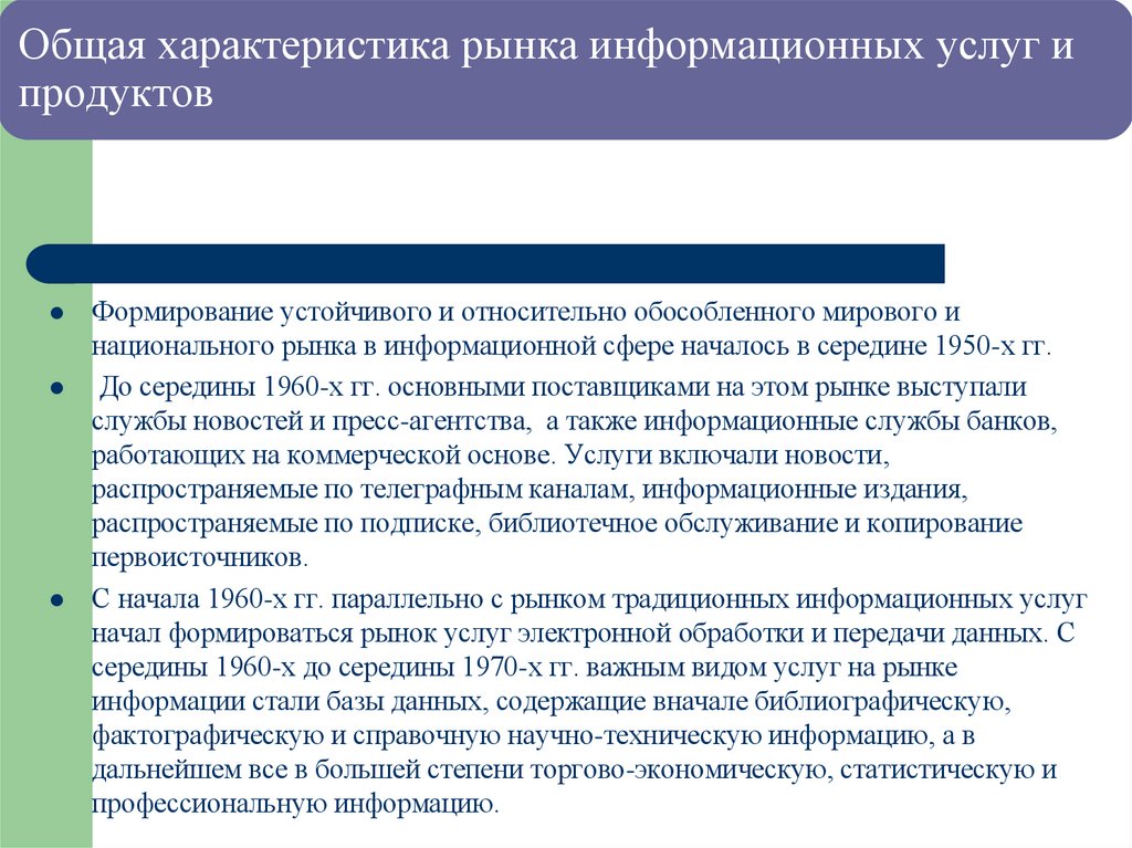 Общая характеристика рынка информационных услуг и продуктов