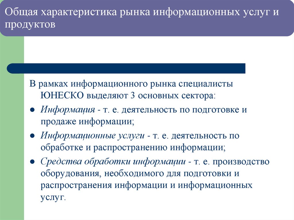 Общая характеристика рынка информационных услуг и продуктов