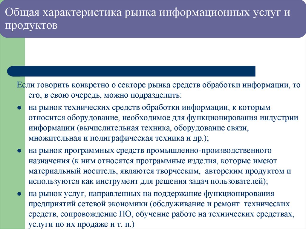 Общая характеристика рынка информационных услуг и продуктов
