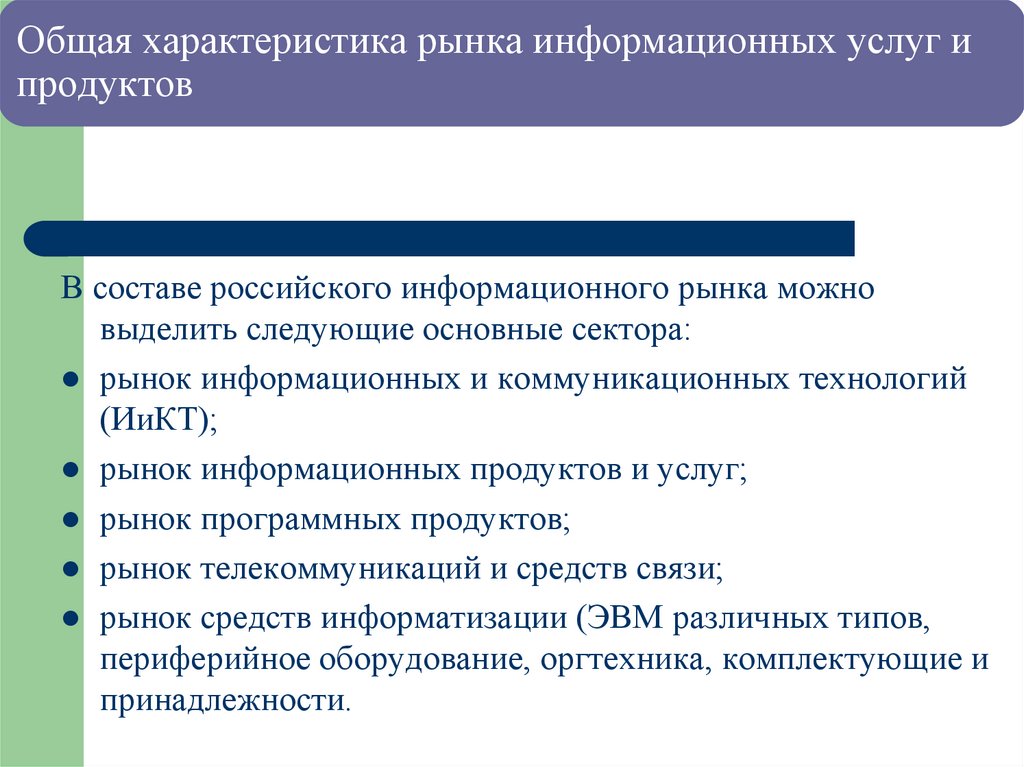 Общая характеристика рынка информационных услуг и продуктов