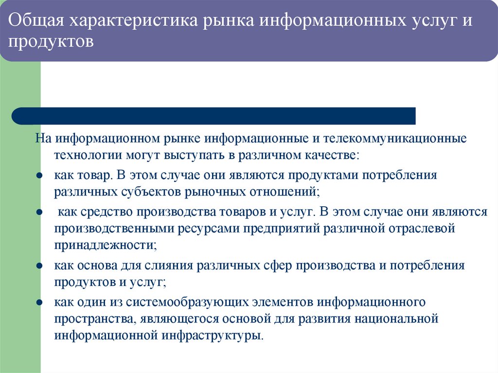 Общая характеристика рынка информационных услуг и продуктов