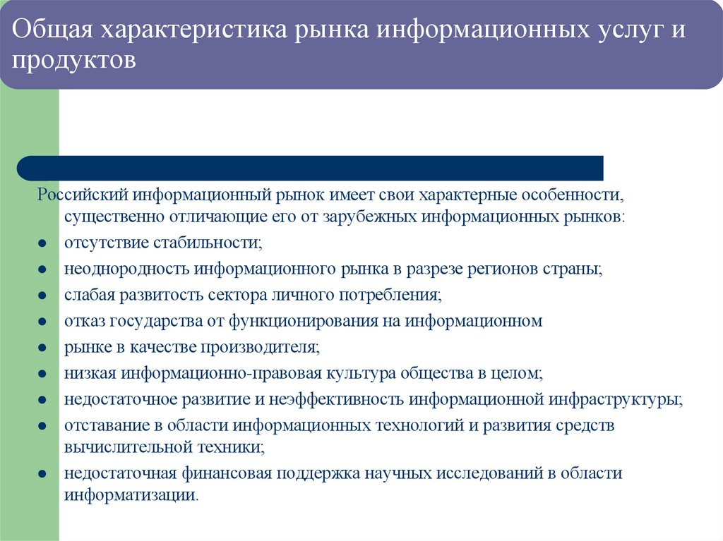 Общая характеристика рынка информационных услуг и продуктов