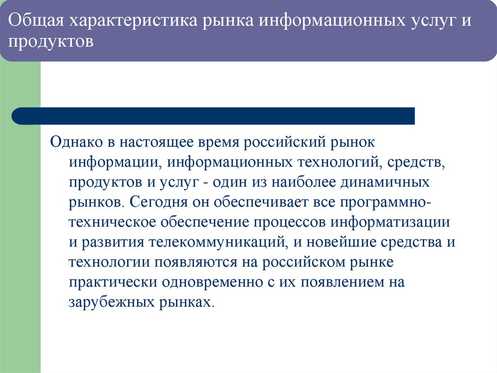 Общая характеристика рынка информационных услуг и продуктов