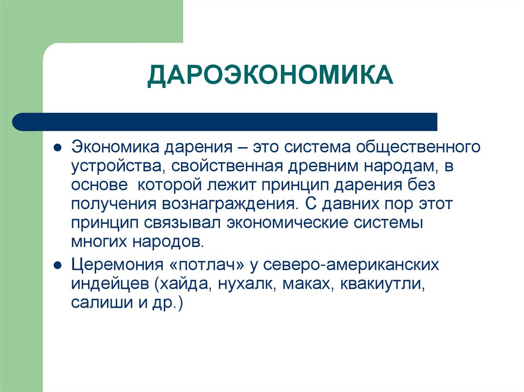 ДАРОЭКОНОМИКА