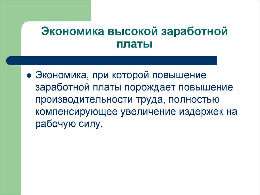 Экономика высокой заработной платы