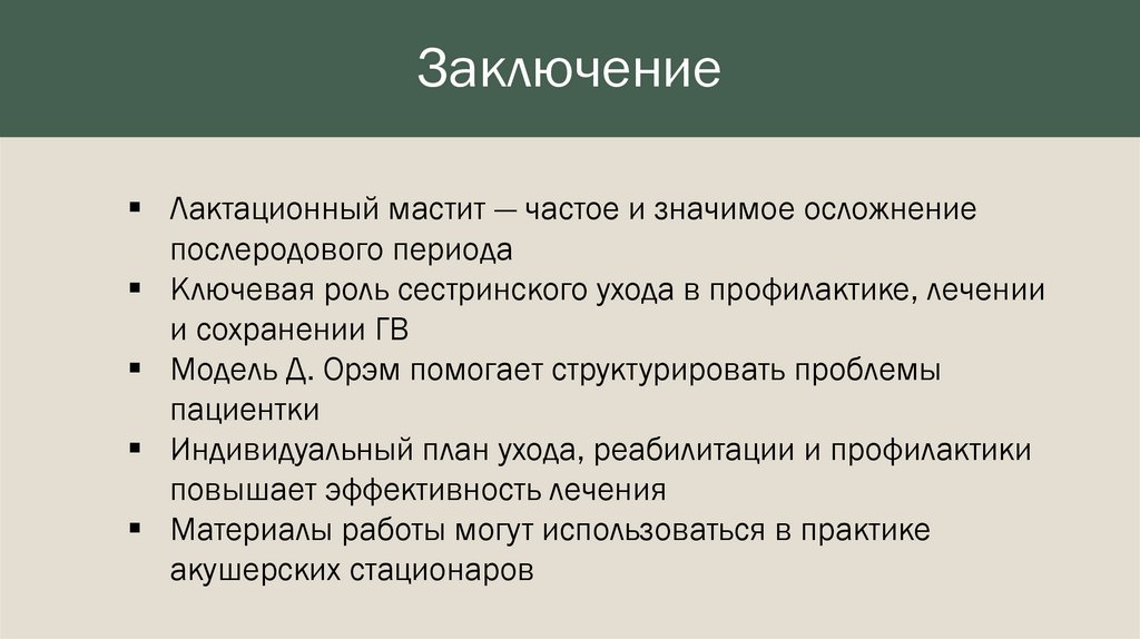 Заключение