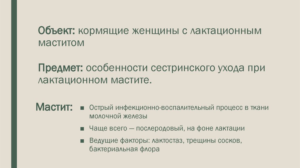 Объект: кормящие женщины с лактационным маститом