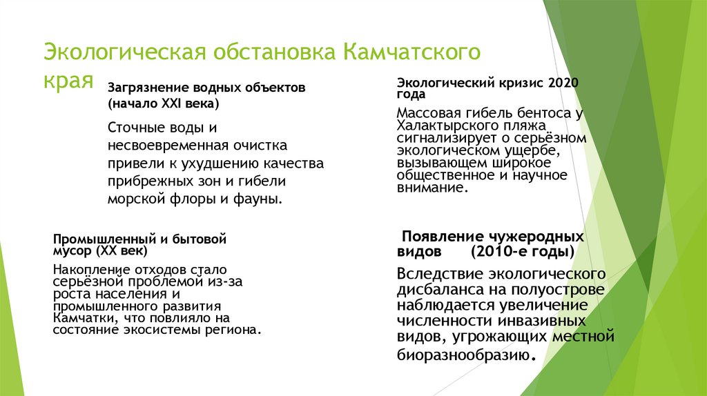 Экологическая обстановка Камчатского края